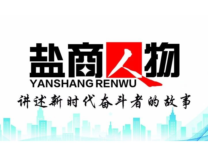 《鹽商人物》創(chuàng)刊詞| 奮斗者都是偉大的、都是不平凡的