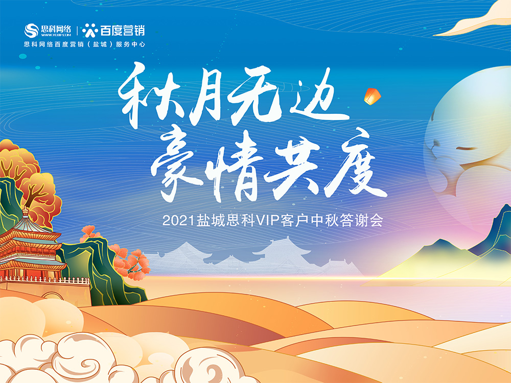 秋月無邊 豪情共度丨鹽城思科中秋答謝活動(dòng)圓滿落幕！