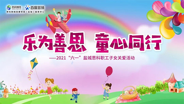 樂為善思 童心同行丨六一兒童節(jié)將至，思科網(wǎng)絡(luò)為職工子女送上節(jié)日禮物