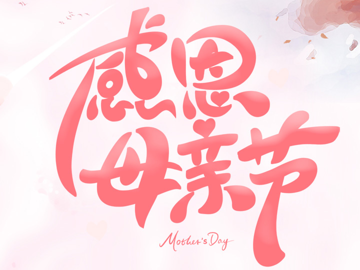 節(jié)日未至 祝福已到丨提前祝所有母親們，節(jié)日快樂(lè)！