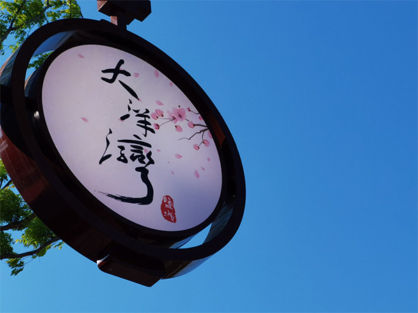 人間最美四月天，不負(fù)春光不負(fù)卿-大洋灣爛漫之旅