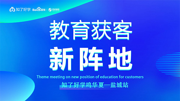 知了好學(xué)鳴華夏-鹽城站，在線直播主題會(huì)議順利舉辦