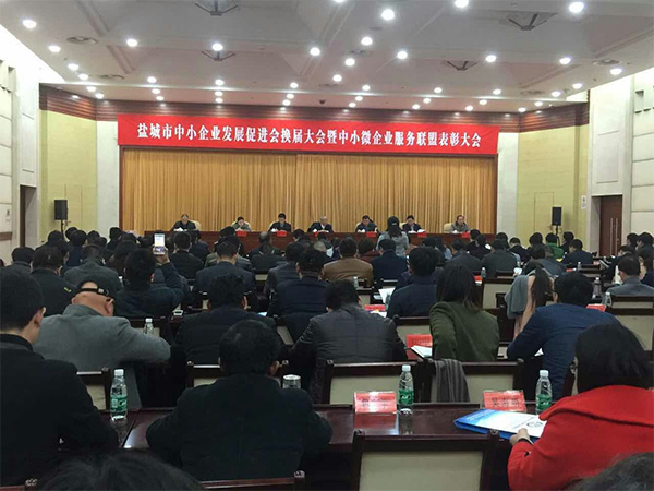 鹽城市中小企業(yè)發(fā)展促進會換屆大會暨中小微企業(yè)服務聯盟表彰大會